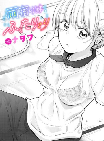 ナヲフ×単話❤雨宿りはふたりきり（単話）評価