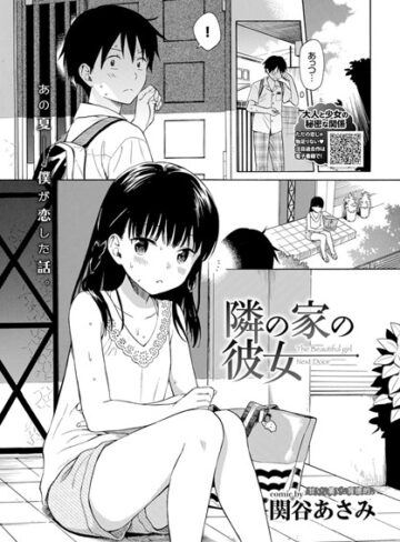 関谷あさみ×単話❤隣の家の彼女（単話）評価4.75