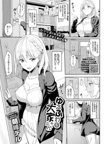 朝峰テル×単話❤ゆるふわ系大家さん（単話）評価4.67