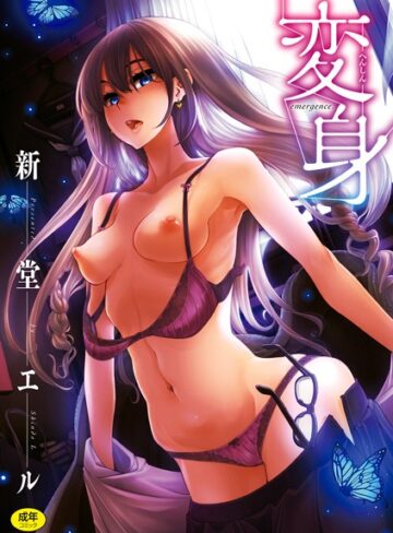 新堂エル×単行本❤変身評価4.05