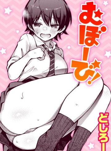どじろー×単話❤むぼーび！（単話）評価4.90
