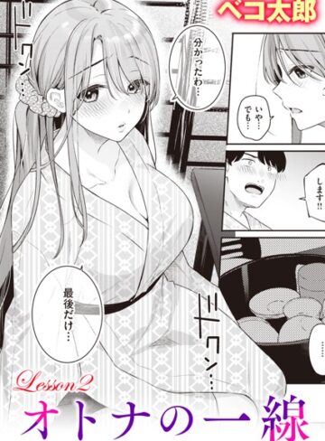 ベコ太郎×単話❤オトナの一線（単話）評価5.00