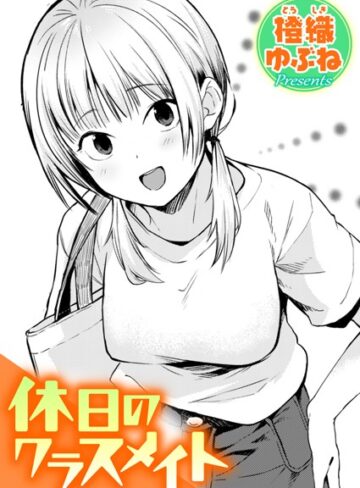 橙織ゆぶね×単話❤休日のクラスメイト（単話）評価5.00