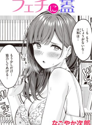なごやか次郎×単話❤フェチに蓋（単話）評価5.00