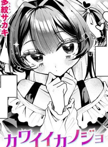 多紋サカキ×単話❤カワイイカノジョ（単話）評価5.00