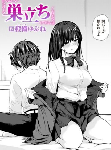 橙織ゆぶね×単話❤巣立ち（単話）評価4.50