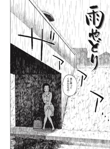 かるま龍狼×単話❤雨やどり（単話）評価