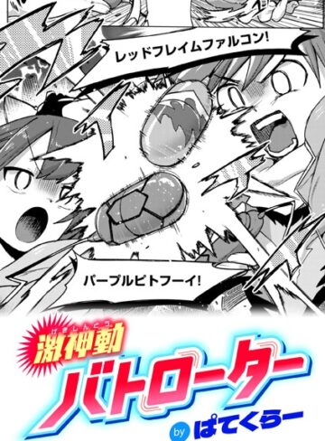 ぱてくらー×ギャグ・コメディ❤激神動バトローター（単話）評価4.71