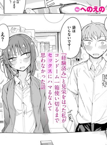 へのえの×単話❤『経験済み』と見栄をはった私がコンドーム一箱使い切るまでセックスにハマるなんて思わなかった話（単話）評価4.67