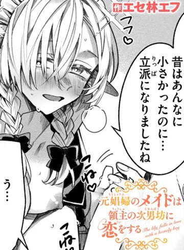 エセ林エフ×ファンタジー❤元娼婦のメイドは領主の次男坊に恋をする（単話）評価4.80