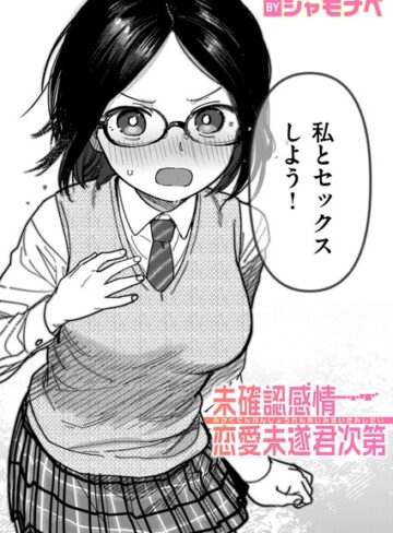 シャモナベ×単話❤未確認感情恋愛未遂君次第（単話）評価4.50