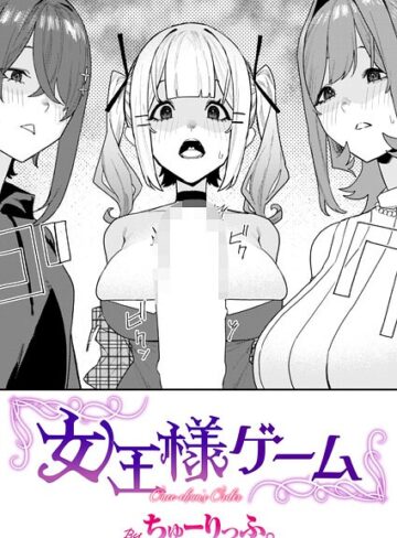 ちゅーりっふ。×単話❤女王様ゲーム（単話）評価5.00