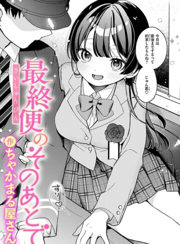 ちゃかまる屋さん×辱め❤最終便のそのあとで（単話）評価
