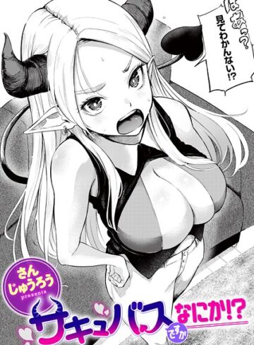 さんじゅうろう×ファンタジー❤サキュバスですがなにか！？（単話）評価