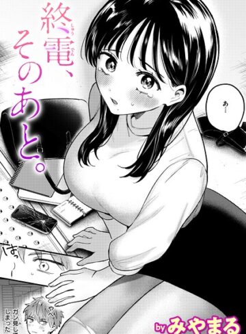 みやまる×クンニ❤終電、そのあと。（単話）評価