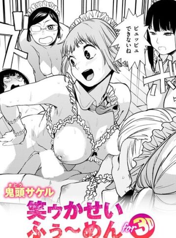 鬼頭サケル×拘束❤笑ゥかせいふぅ〜めん for 3D（単話）評価5.00