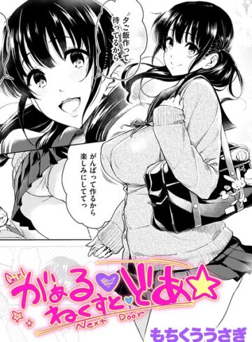 もちくううさぎ×クンニ❤がぁる ねくすと どあ☆（単話）評価