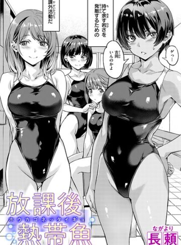長頼×単話❤放課後熱帯魚（単話）評価