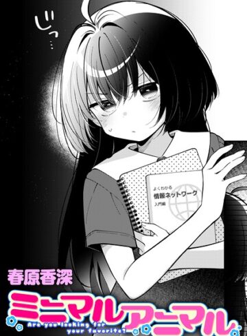 春原香深×単話❤ミニマルアニマル（単話）評価5.00