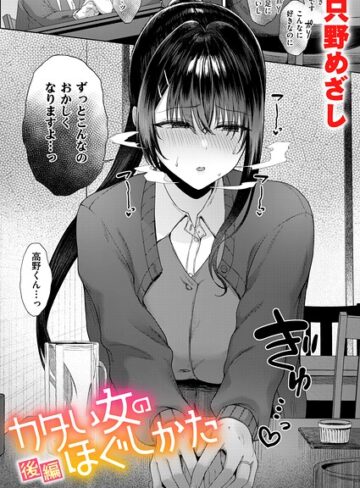 只野めざし×単話❤カタい女のほぐしかた（単話）評価5.00