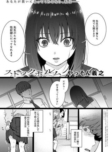 やっそん義之×単話❤ストックホルム（単話）評価4.83