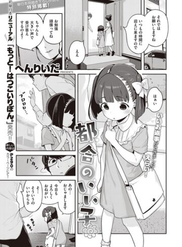 へんりいだ×単話❤都合のいい子（単話）評価5.00