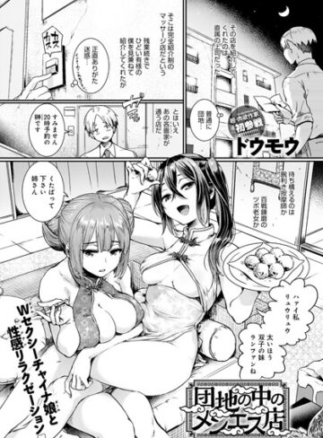 ドウモウ×単話❤団地の中のメンエス店（単話）評価4.63