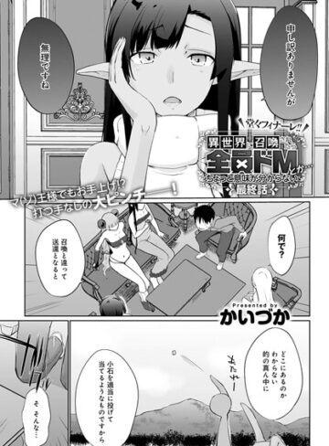 かいづか×単話❤異世界に召喚されたら全員ドMとか…ちょっと意味が分からない（単話）評価