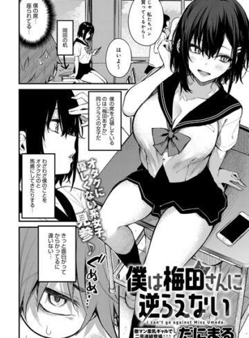 だにまる×単話❤僕は梅田さんに逆らえない（単話）評価4.73