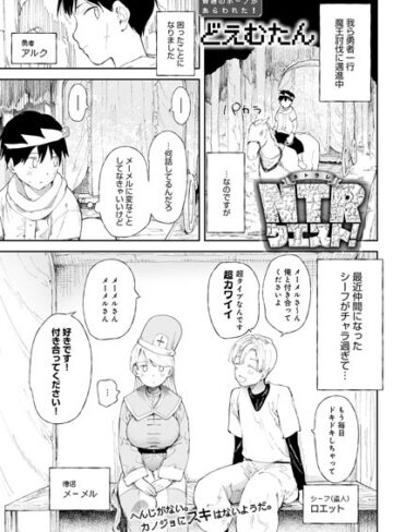 どえむたん×ファンタジー❤NTRクエスト！（単話）評価4.43