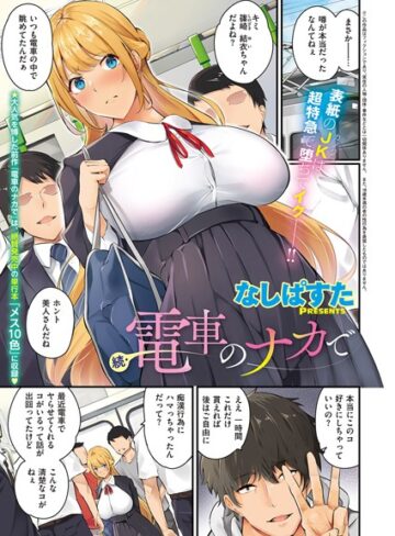なしぱすた×単話❤電車のナカで（単話）評価4.83