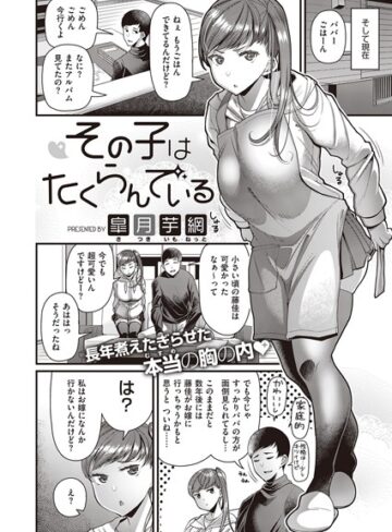 皐月芋網×単話❤その子はたくらんでいる（単話）評価4.20