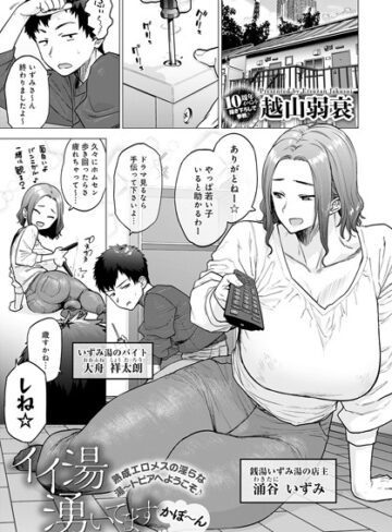 越山弱衰×単話❤イイ湯湧いてます（単話）評価4.61