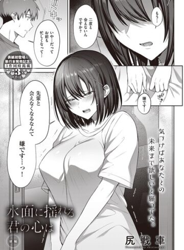 尻戦車×単話❤水面に揺れる 君の心は（単話）評価5.00