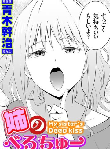 青木幹治×単話❤姉のべろちゅー（単話）評価4.80
