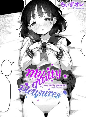 ちぃずオレ×単話❤my guilty pleasures（単話）評価5.00