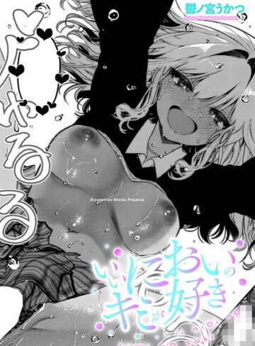鬱ノ宮うかつ×単話❤いいにおいのキミが好き（単話）評価