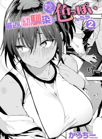 かろちー×単話❤最近、幼馴染が妙に色っぽいんだが。（単話）評価5.00