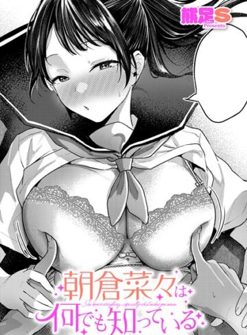 熊足S×単話❤朝倉菜々は何でも知っている（単話）評価5.00