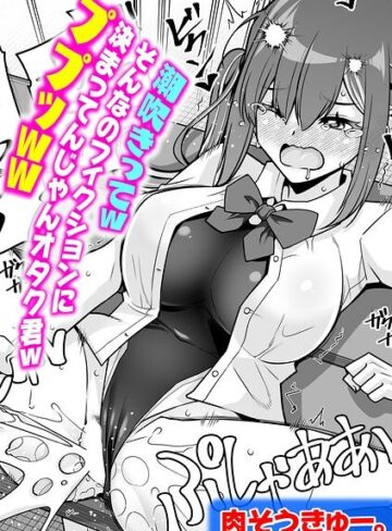 肉そうきゅー。×単話❤潮吹きってwそんなのフィクションに決まってんじゃんオタク君wププッww（単話）評価