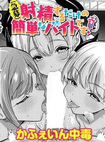 かふぇいん中毒×単話❤【急募】射精するだけの簡単なバイトです！（単話）評価