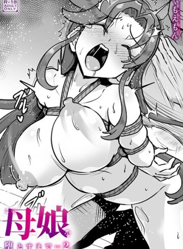 くもえもん×クンニ❤この母娘を堕とすまで…（単話）評価5.00
