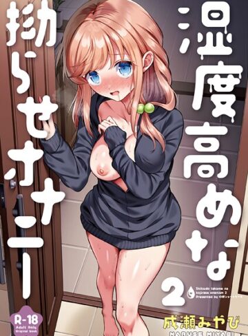 成瀬みやび×処女❤湿度高めな拗らせオナニー（単話）評価4.83