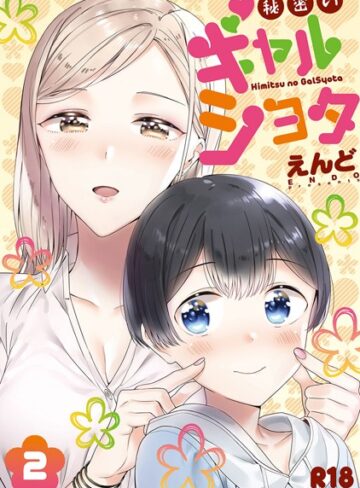 えんど×単行本❤秘密のギャルショタ評価3.17
