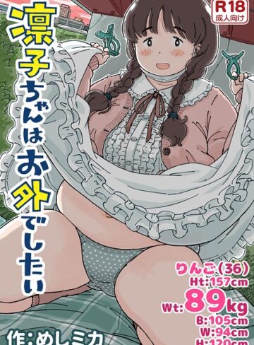 めしミカ×単行本❤凛子ちゃんはお外でしたい評価