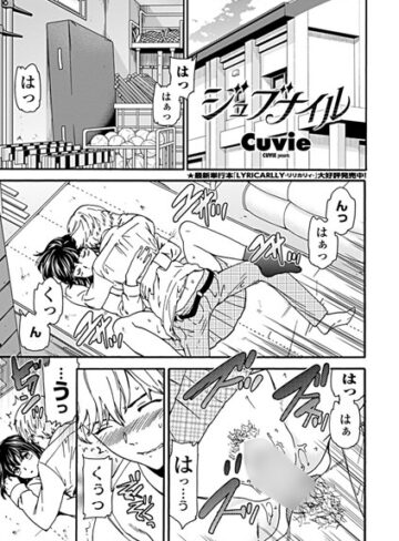 Cuvie×単話❤ジュブナイル（単話）評価4.80