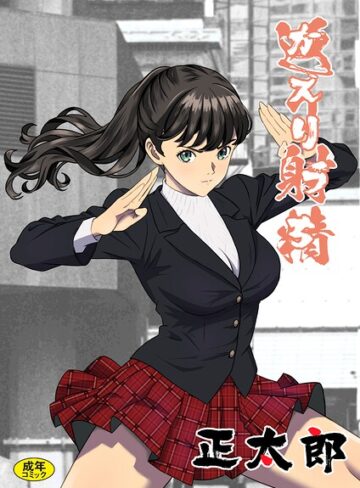正太郎×拘束❤返り射精（単話）評価
