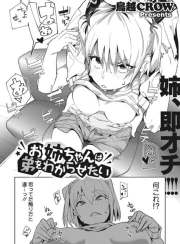 鳥越CROW×単話❤お姉ちゃんは弟をわからせたい（単話）評価3.80