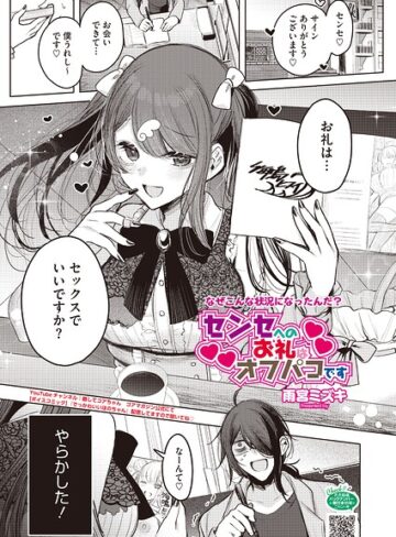 雨宮ミズキ×単話❤センセへのお礼はオフパコです（単話）評価5.00