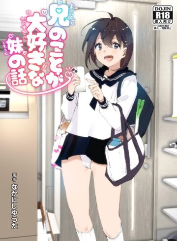 なかにしゆうた×単行本❤兄のことが大好きな妹の話評価3.57